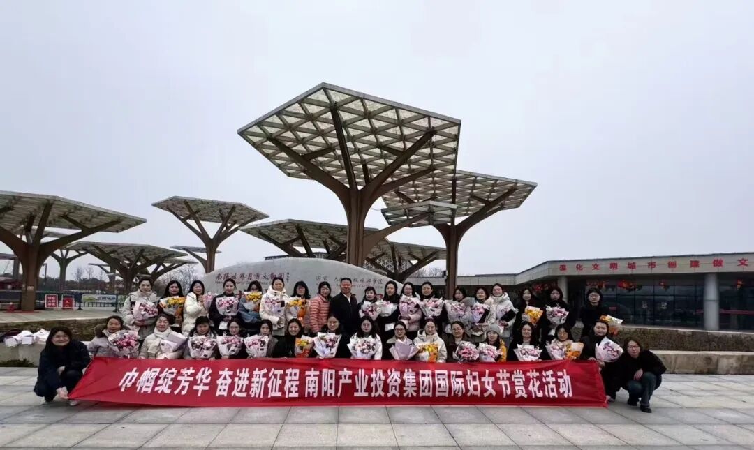 巾幗綻芳華 奮進(jìn)新征程 | 南陽(yáng)產(chǎn)業(yè)投資集團(tuán)舉辦“國(guó)際婦女節(jié)”賞花活動(dòng)